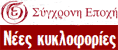 'Σύγχρονη Εποχή' - Νέες κυκλοφορίες