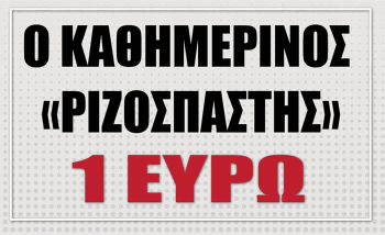 Ο καθημερινός ΡΙΖΟΣΠΑΣΤΗΣ 1 ευρώ