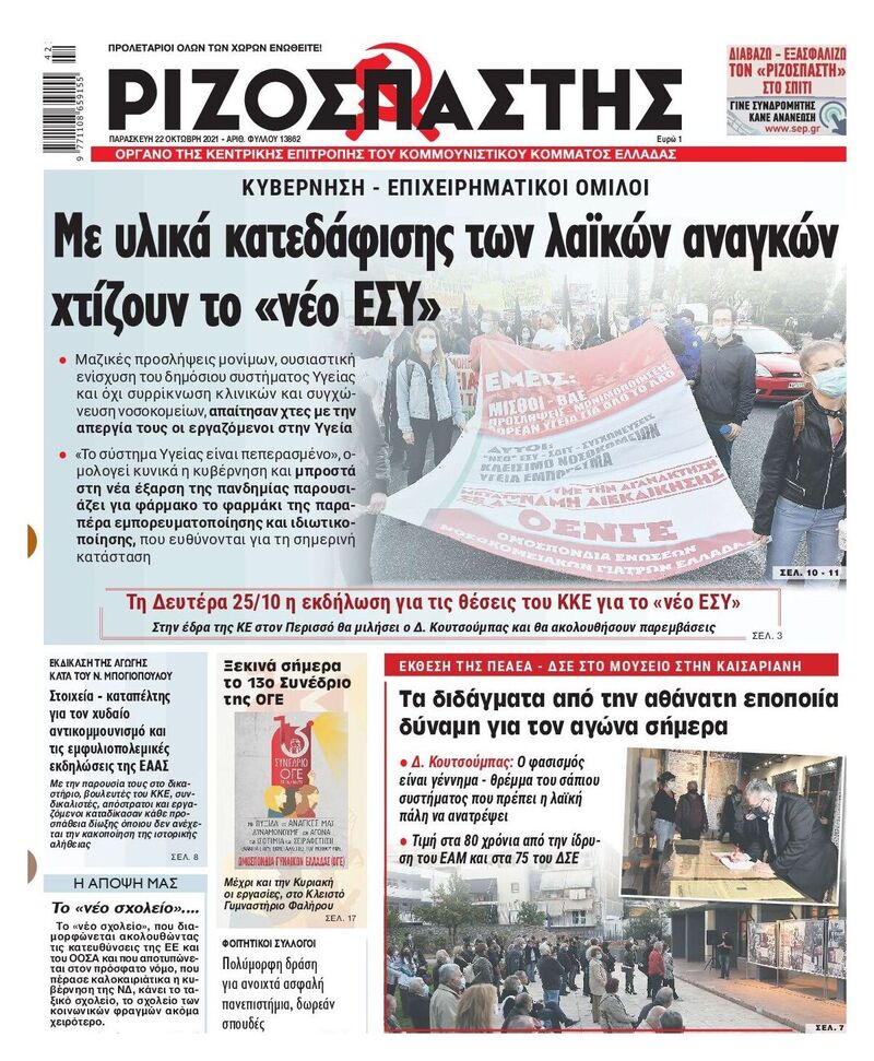 Πρωτοσέλιδο Ριζοσπάστη 2021