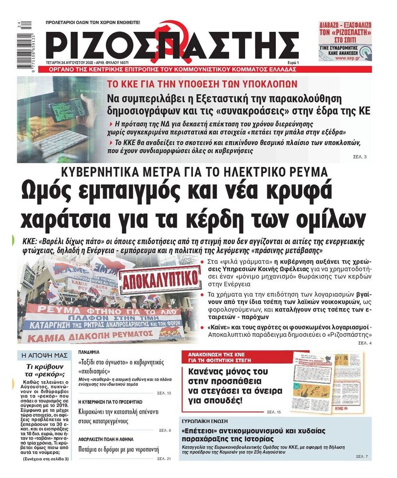 Ριζοσπάστης 23/8/2022 2022