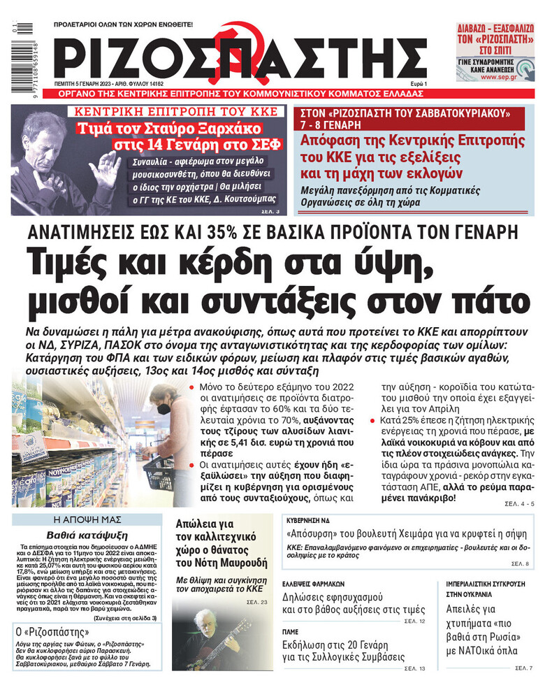 Ριζοσπάστης και Αυγή, πρωτοσέλιδα 2023