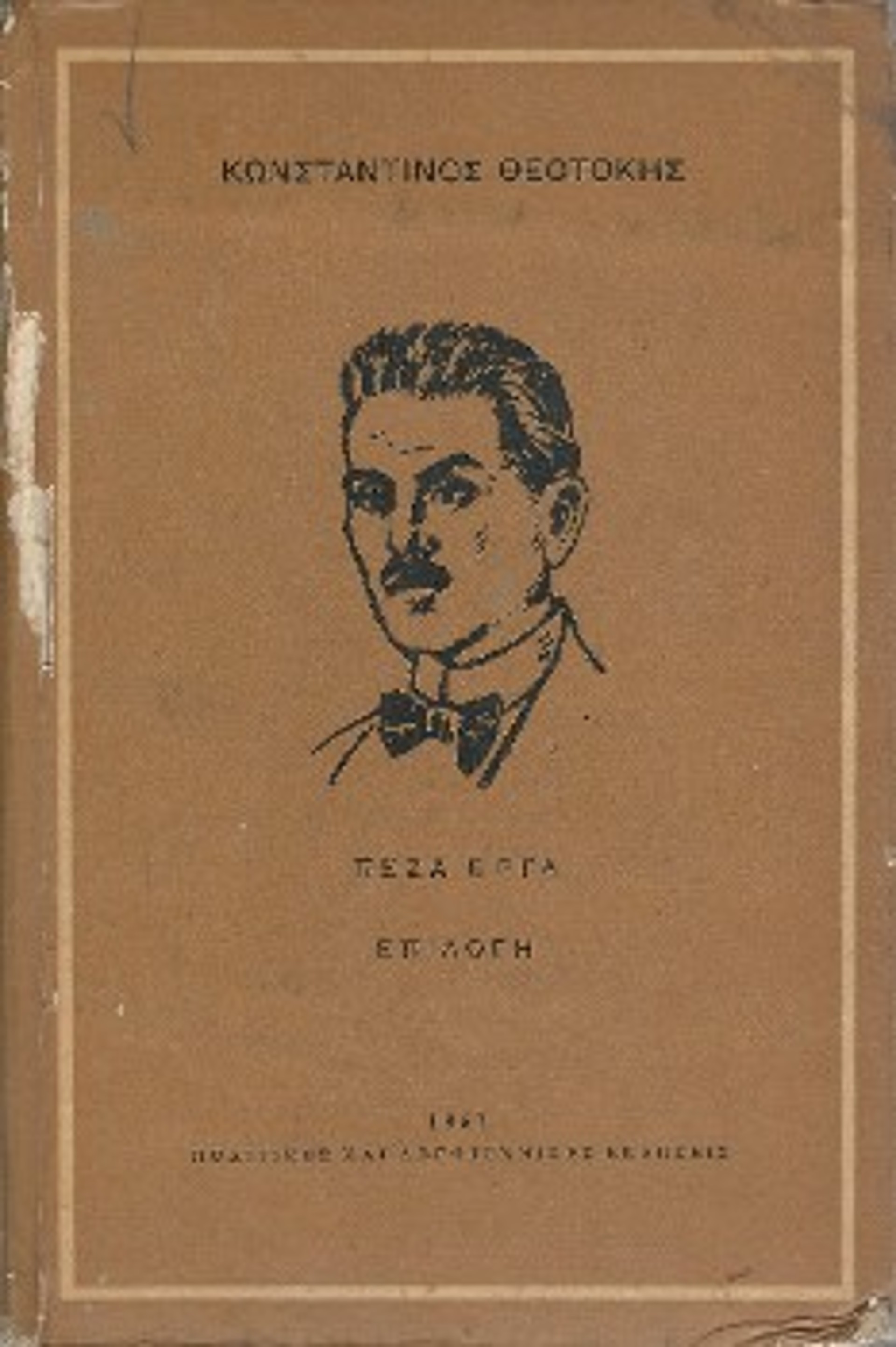 Από τον εκδοτικό μηχανισμό «Πολιτικές και Λογοτεχνικές Εκδόσεις» κυκλοφόρησε η μελέτη «Κωνσταντίνος Θεοτόκης - Πεζά Εργα - Επιλογή»