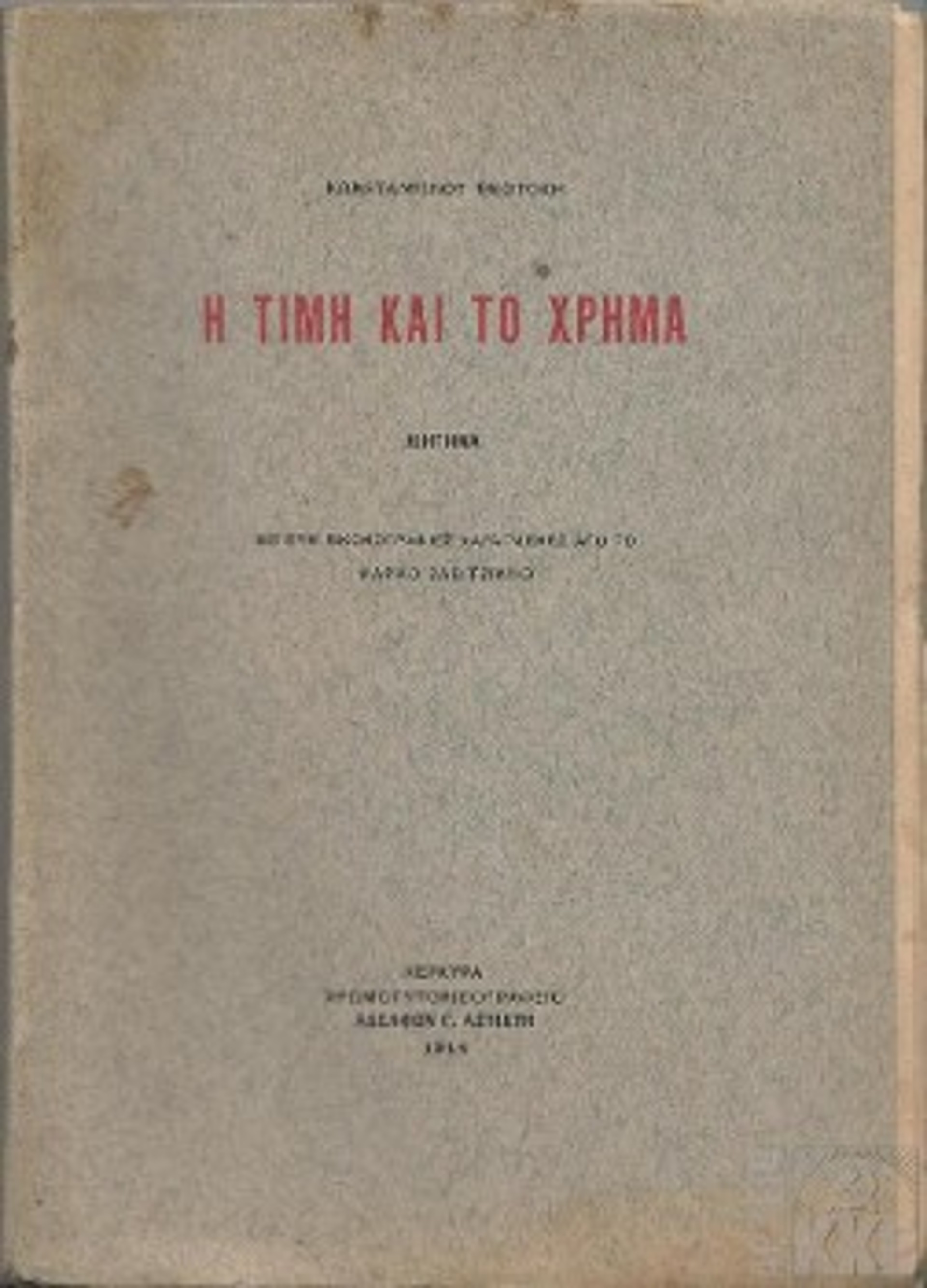 Αντίτυπο της πρώτης έκδοσης του εμβληματικού έργου του Θεοτόκη «Η Τιμή και το χρήμα» με έξι εικονογραφίες του Μάρκου Ζαβιτσιάνου, προσφέρθηκε πρόσφατα στο Αρχείο του ΚΚΕ από Κερκυραίο φίλο του Κόμματος
