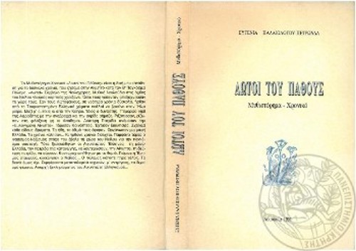 Το μυθιστόρημα - χρονικό «Λωτοί του πάθους» (1991)