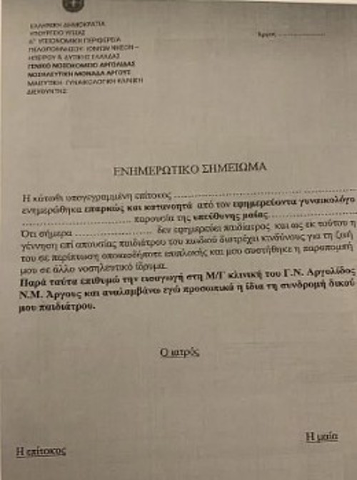 Η δήλωση που καλείται να υπογράψει η ετοιμόγεννη