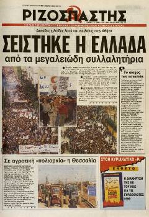1999. Τα μεγάλα μαθητικά συλλαλητήρια στη ρότα της κατάργησης των ταξικών φραγμών στη μόρφωση, και του αγώνα για αποκλειστικά δημόσια, δωρεάν Παιδεία για όλους