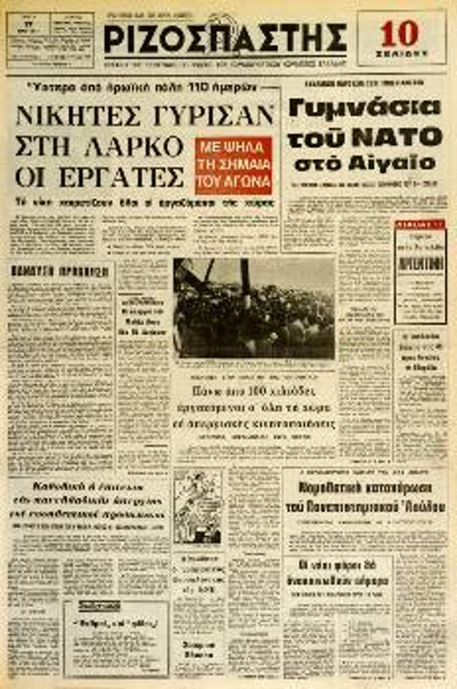 1977. Οι εργατικοί αγώνες, ακόμη και αν ξεσπούν σε μια μόνο επιχείρηση, σηματοδοτούν την αναγκαιότητα ανάπτυξης της ταξικής πάλης ολόκληρης της εργατικής τάξης. Οι εργάτες της ΛΑΡΚΟ μετά από 77 μέρες απεργίας γύρισαν νικητές στο εργοστάσιο