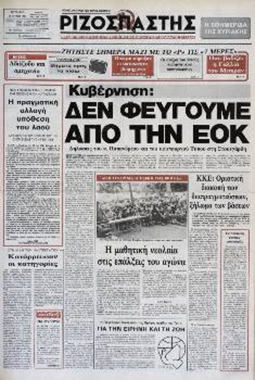 1983. Το ΠΑΣΟΚ κέρδισε τις εθνικές εκλογές το 1981 με συνθήματα «Εξω η Ελλάδα από το ΝΑΤΟ», «Εξω οι βάσεις του θανάτου», «Εξω από την ΕΟΚ», τη σημερινή ΕΕ, κοροϊδεύοντας τους απλούς ανθρώπους του μόχθου, αφού η πολιτική της κυβέρνησής του ήταν εντελώς αντίθετη. Ετσι, και στο ΝΑΤΟ έμεινε η Ελλάδα, και οι βάσεις συνεχίζουν να υπάρχουν, αλλά και η ενσωμάτωση στην ΕΟΚ προχώρησε. Εδώ ο «Ρ» καταγγέλλει ακριβώς αυτή την κυβερνητική απόφαση