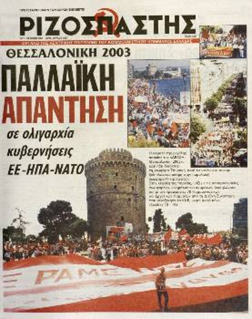 2003. Με μεγάλες αγωνιστικές κινητοποιήσεις υποδέχτηκαν οι απλοί άνθρωποι του μόχθου, η νεολαία, την ανάληψη της 6μηνης προεδρίας της ΕΕ από την κυβέρνηση, ξεκινώντας με συλλαλητήριο στο Ναύπλιο ενάντια στη Σύνοδο των υπουργών Εργασίας και κορυφώνοντας στη Θεσσαλονίκη ενάντια στη Σύνοδο Κορυφής