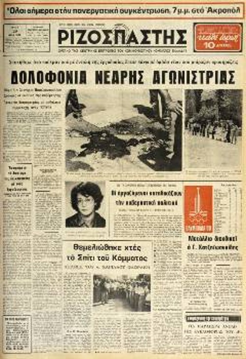 1980. Η ασυδοσία των επιχειρηματιών φτάνει ως τη δολοφονία αγωνιστών, όταν πρόκειται να εμποδίσουν την ανάπτυξη των αγώνων, όταν φοβούνται για τα κέρδη τους. Το 1980 αυτό έγινε στην ΕΤΜΑ, όταν λεωφορείο της εταιρίας δολοφόνησε τη Σωτηρία Βασιλακοπούλου η οποία μοίραζε προκηρύξεις στους εργάτες καλώντας τους σε πανεργατική απεργία