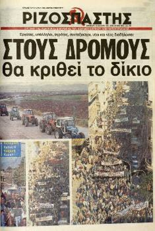 1996. Ο «Ριζοσπάστης» στην πρώτη γραμμή για την ενίσχυση των αγώνων και του δίκιου της φτωχής αγροτιάς
