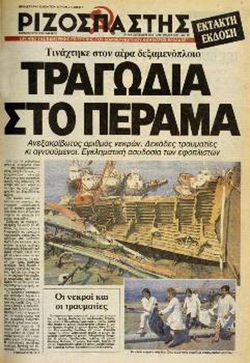 1988. Το κεφάλαιο μπροστά στο κέρδος δε λογαριάζει ζωές. Από θανατηφόρα έκρηξη σε επισκευαζόμενο βαπόρι στη Ναυπηγοεπισκευαστική Ζώνη του Περάματος