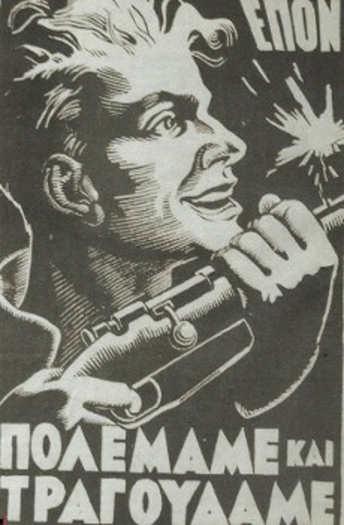 Αφίσα της ΕΠΟΝ, με το κεντρικό σύνθημα «Πολεμάμε και τραγουδάμε»