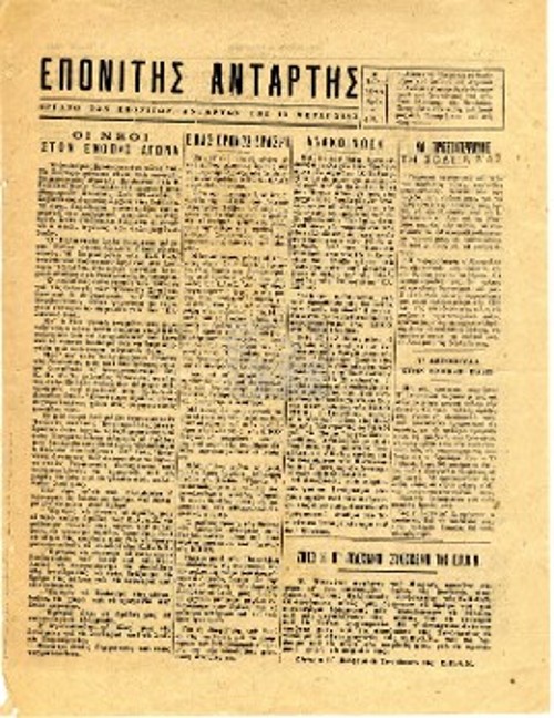 Εφημερίδα «ΕΠΟΝΙΤΗΣ ΑΝΤΑΡΤΗΣ» (2/7/1944). Πηγή: Αρχείο του ΚΚΕ. Η ΕΠΟΝ είχε πλούσια εκδοτική δραστηριότητα. Προετοίμαζε και διακινούσε σε συνθήκες παρανομίας προκηρύξεις, μπροσούρες αλλά και εφημερίδες με σκοπό την ενημέρωση, τη συλλογική οργάνωση της πάλης και την ενίσχυση της μορφωτικής δουλειάς