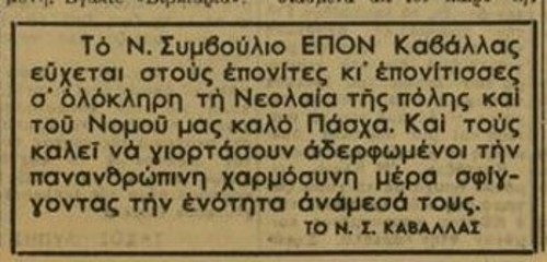 Καταχώρηση, μέσα σε πλαίσιο, των γιορτινών ευχών του Νομαρχιακού Συμβουλίου της ΕΠΟΝ Καβάλας προς τις ΕΠΟΝίτισσες και τους ΕΠΟΝίτες του νομού