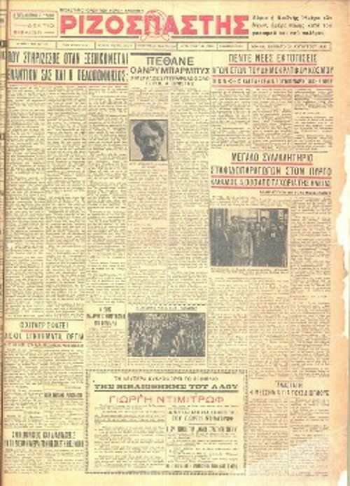 Το πρωτοσέλιδο του «Ριζοσπάστη» της 31ης Αυγούστου 1935, με την ανταπόκριση - νεκρολογία του Δ. Λιασκόβα, στη μνήμη του αγωνιστή των Γραμμάτων υπέρ της εργατικής τάξης