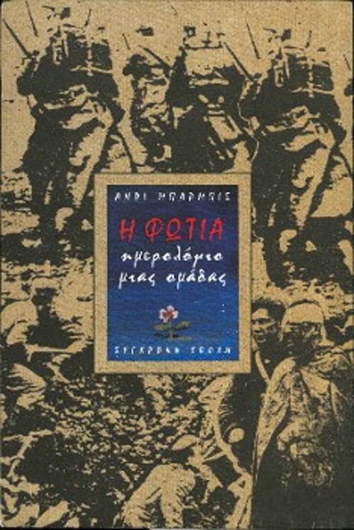 Το αντιπολεμικό μυθιστορηματικό αριστούργημα «Η φωτιά - Ημερολόγιο μιας ομάδας» κυκλοφορεί, σε μετάφραση Κώστα Αλάτση, από τις εκδόσεις «Σύγχρονη Εποχή» (1997)