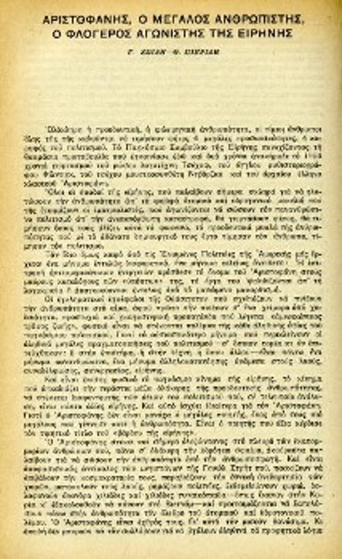 Η πρώτη σελίδα του ιστορικού κειμένου «Αριστοφάνης, ο μεγάλος ανθρωπιστής, ο φλογερός αγωνιστής της ειρήνης», το οποίο συνυπογράφουν οι Γιώργης Ζωίδης και Θεοδόσης Πιερίδης, στο θεωρητικό περιοδικό του ΚΚΕ «Νέος Κόσμος» (Ιούνης 1954)