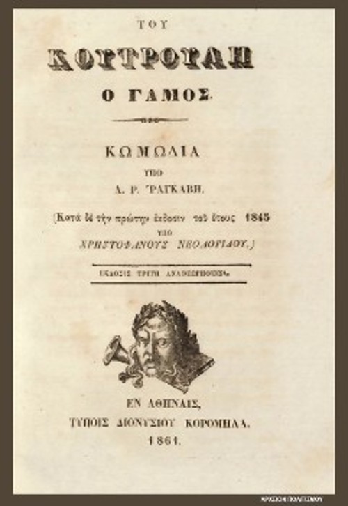Το εξώφυλλο της τρίτης έκδοσης του υβριδικού θεατρικού έργου, με αρχαιοελληνικά και μολιερικά στοιχεία (1861)