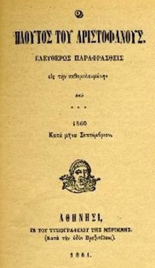 Το εξώφυλλο της ανώνυμης έκδοσης του παραφρασμένου αττικού αριστουργήματος (1860)