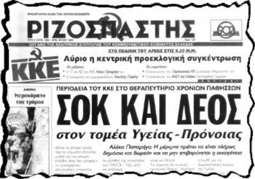 Το δημοσίευμα του «Ριζοσπάστη» την επομένη της επίσκεψης της Αλ. Παπαρήγα στο Σκαραμαγκά