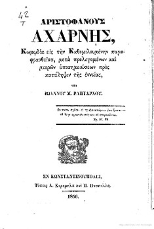 Το εξώφυλλο της μετάφρασης της αριστοφανικής κωμωδίας «Αχαρνής», με την υπογραφή του 18χρονου Ιωάννη Μ. Ραπτάρχη