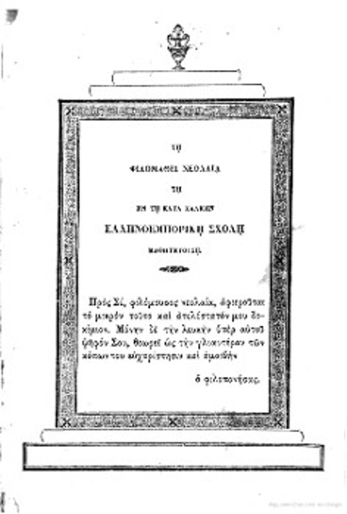 Η αφιέρωση στους μαθητές της Εμπορικής Σχολής Χάλκης, από τον μόλις αποφοιτήσαντα νεαρό τολμητία, ο οποίος ζητά λευκή ψήφο για το εγχείρημά του