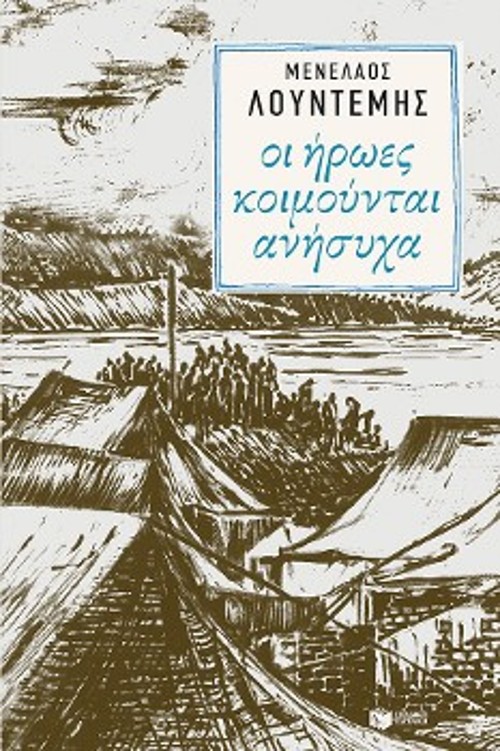 Τα εξώφυλλα των δύο πρώτων βιβλίων της αυτοβιογραφικής μυθιστορηματικής τριλογίας «Σαρκοφάγοι», στα οποία αποτυπώνεται η Ικαρία ως τόπος εκτοπισμού: «Το κρασί των δειλών» και «Οι ήρωες κοιμούνται ανήσυχα»
