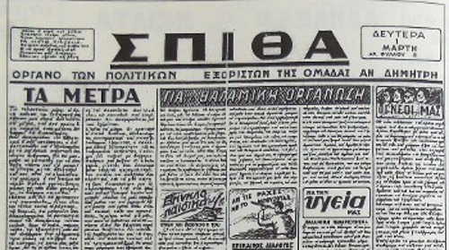 Τρεις από τις εφημερίδες που διασώθηκαν, τις οποίες έγραφε και τύπωνε η Ομάδα Συμβίωσης Πολιτικών Εξόριστων: «Αλύγιστος», «Βράχος», «Σπίθα»