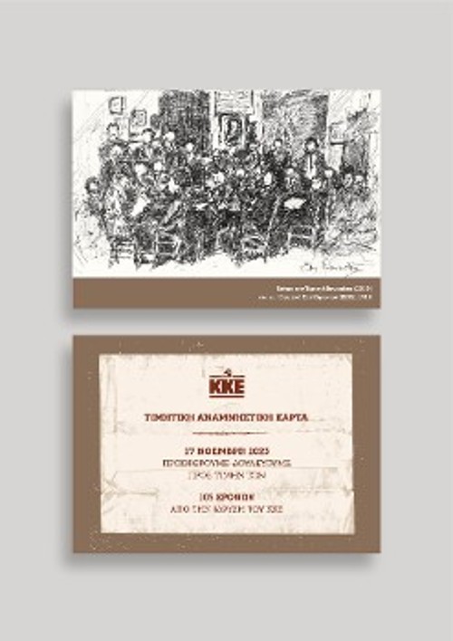 Η αναμνηστική κάρτα της ΚΟ Κρήτη για τα 105 χρόνια του ΚΚΕ