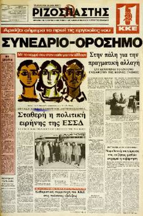 Με κεντρικό τίτλο Συνέδριο-Ορόσημο κυκλοφόρησε ο «Ρ» στις 14/12/1982 για το 11ο Συνέδριο του Κόμματος
