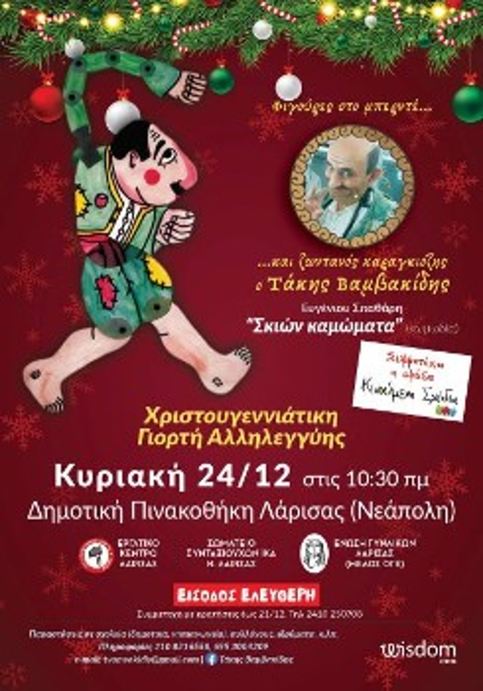 Την Κυριακή η γιορτή αλληλεγγύης στη Λάρισα