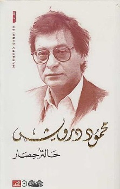 Το αραβικό και το ελληνικό εξώφυλλο του κορυφαίου ποιητικού έργου του «Κατάσταση Πολιορκίας», που γράφεται στη Ραμάλα το 2002, ενώ βάλλεται από τις ισραηλινές δυνάμεις κατοχής