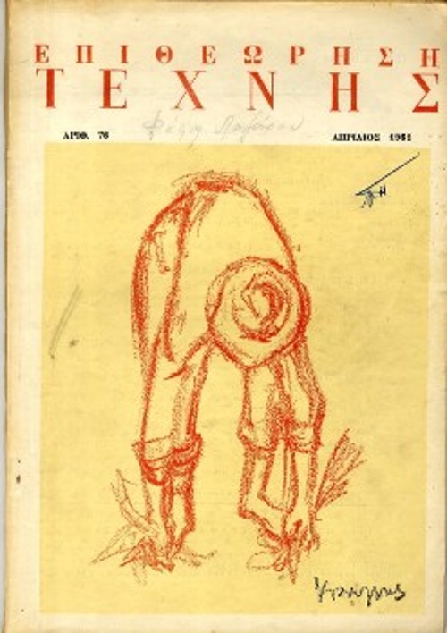 Το εξώφυλλο του προοδευτικού περιοδικού «Επιθεώρηση Τέχνης» (αρ. 76, Απρίλης 1961) και τα τρία νεανικά ποιήματά του, τα οποία αποτελούν την πρώτη εμφάνισή του ως ποιητή