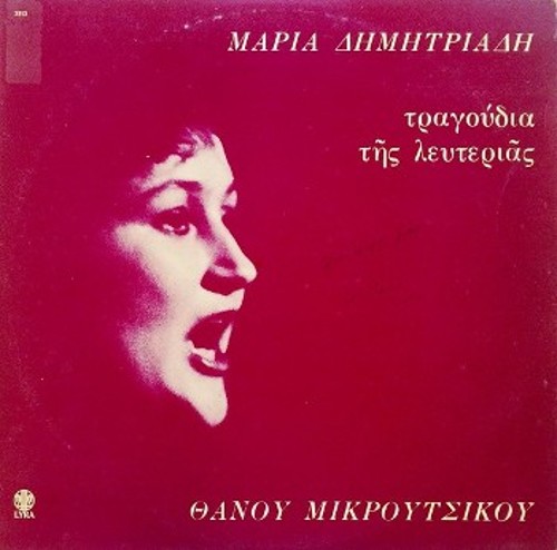 Το εξώφυλλο και η πρώτη πλευρά του δίσκου «Τραγούδια της λευτεριάς» του Θάνου Μικρούτσικου, που περιέχει τα δημιουργήματα «Αφρική», «Κύπρος», «Τσε Γκεβάρα», «Φασισμός», «Χιλή»