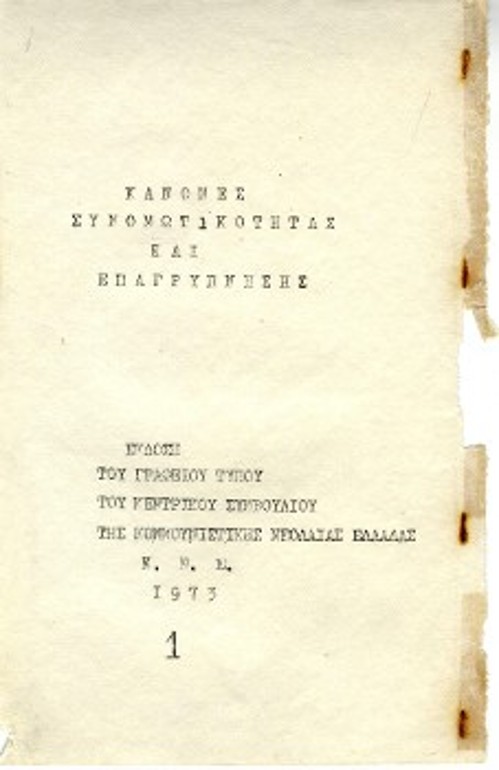 Παράνομη έκδοση της ΚΝΕ