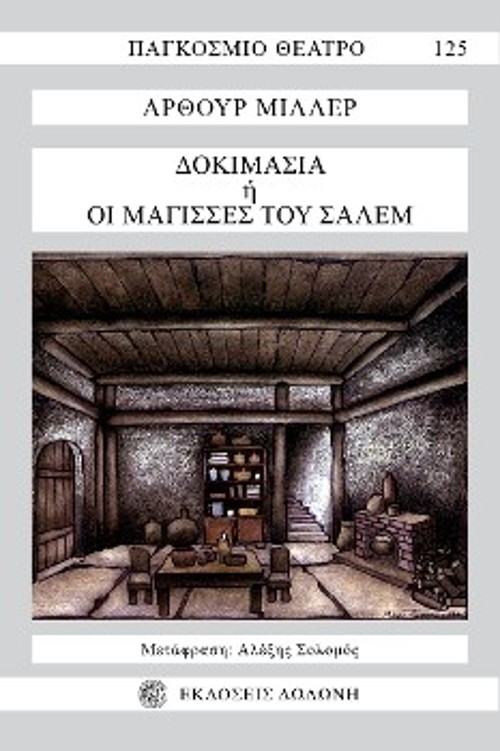 Το εξώφυλλο της ελληνικής έκδοσης, σε μετάφραση του σκηνοθέτη Αλέξη Σολομού
