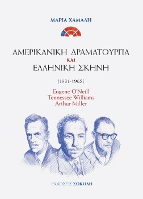Το εξώφυλλο της μονογραφίας της Μαρίας Χαμάλη, «Αμερικανική δραματουργία και ελληνική σκηνή (1931 - 1965). Eugene O' Neil. Tennessee Williams. Arthur Miller»