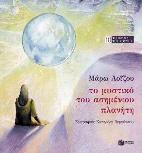 Το εξώφυλλο του 10ου βιβλίου της, με γενικό τίτλο «Το θαύμα του κόσμου»