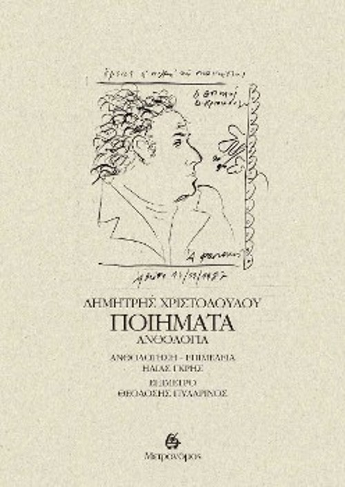 Με αφορμή τα εκατό χρόνια από τη γέννηση του Δημήτρη Χριστοδούλου, κυκλοφορεί μια ανθολογία από το σύνολο του ποιητικού έργου του (1954 - 1990), με πορτρέτο του, φιλοτεχνημένο από τον Αλέκο Φασιανό