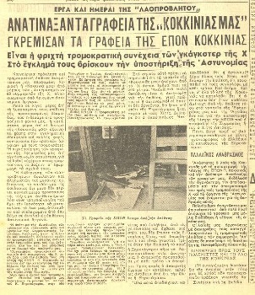 Ρεπορτάζ της εφημερίδας «Η Κοκκινιά μας» στις 21/04/1946 μετά την ανατίναξη των γραφείων της από τους Χίτες