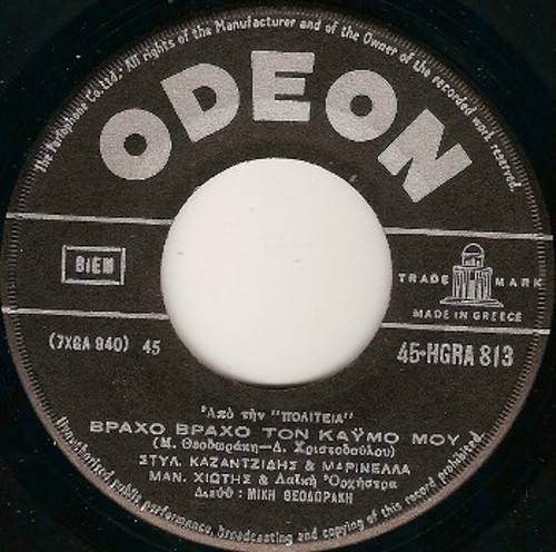 Δίσκοι 45 στροφών με τα τραγούδια «Βράχο-βράχο» και «Θ' αφήσω τη μανούλα μου», με την ερμηνεία των Στέλιου Καζαντζίδη, Μαρινέλλας, Γρηγόρη Μπιθικώτση και Καίτης Θύμη