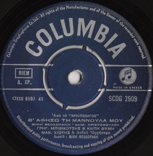 Δίσκοι 45 στροφών με τα τραγούδια «Βράχο-βράχο» και «Θ' αφήσω τη μανούλα μου», με την ερμηνεία των Στέλιου Καζαντζίδη, Μαρινέλλας, Γρηγόρη Μπιθικώτση και Καίτης Θύμη