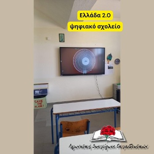 Με ψηφιακές οθόνες που απεικονίζουν ανεμιστήρες σχολιάζει η ΑΣΕ την ανυπαρξία μέτρων για τον καύσωνα στα σχολεία