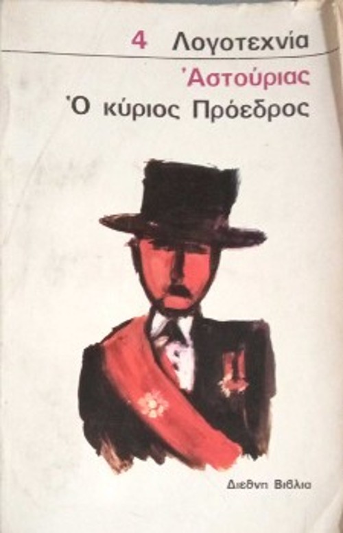 Η παρθενική ελληνική κυκλοφορία του έργου, το 1971, μεσούσης της δικτατορίας («Διεθνή Βιβλία», 1971) και η δεύτερη, το 1986 («Πλέθρον»)