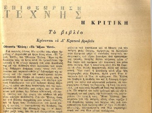 Ο Νικηφόρος Βρεττάκος κρίνει το έργο στην «Επιθεώρηση Τέχνης». Το εξώφυλλο του περιοδικού και η κριτική του