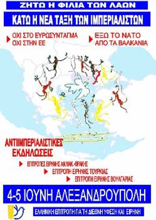 Η αφίσα για τις αντιιμπεριαλιστικές εκδηλώσεις στην Αλεξανδρούπολη