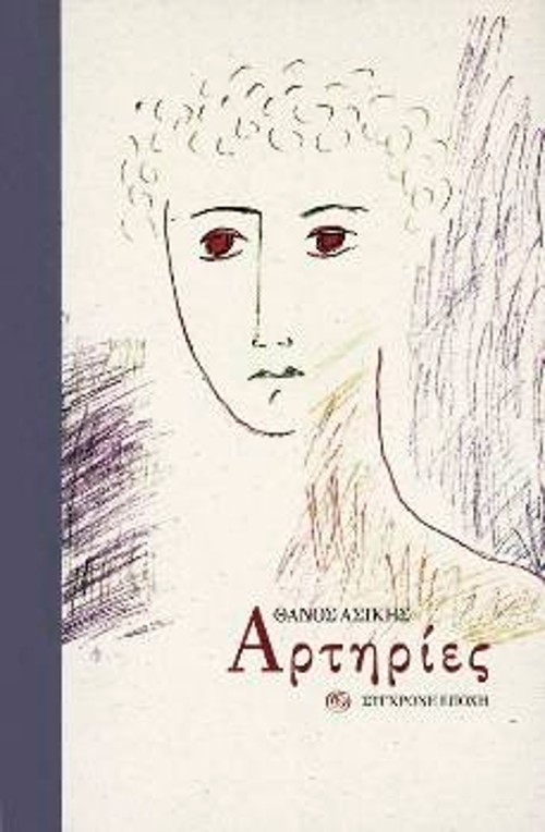 Η τελευταία ποιητική συλλογή του Θ. Ασίκη, «Αρτηρίες» («Σύγχρονη Εποχή»), με εξώφυλλο φιλοτεχνημένο από τον ίδιο