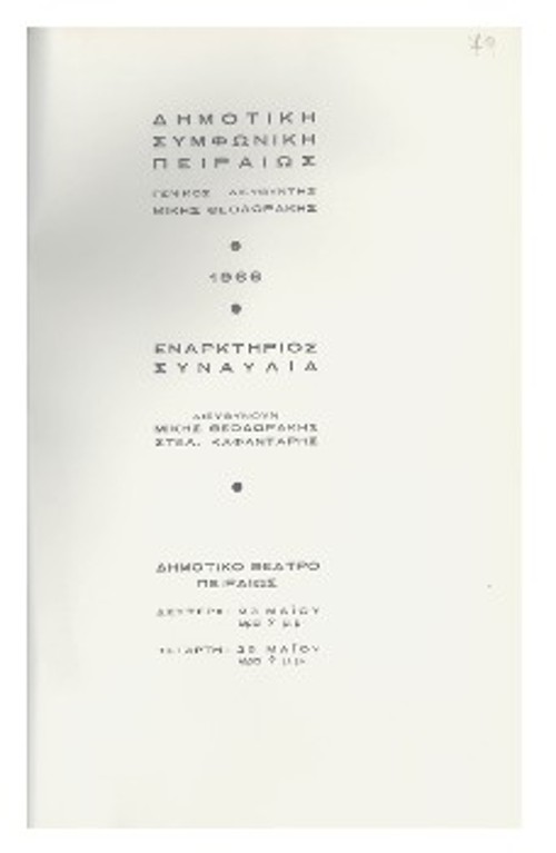 Το εξώφυλλο προγράμματος της Δημοτικής Συμφωνικής Πειραιώς και τα στοιχεία της πρώτης συναυλίας της, στο Δημοτικό Θέατρο Πειραιά