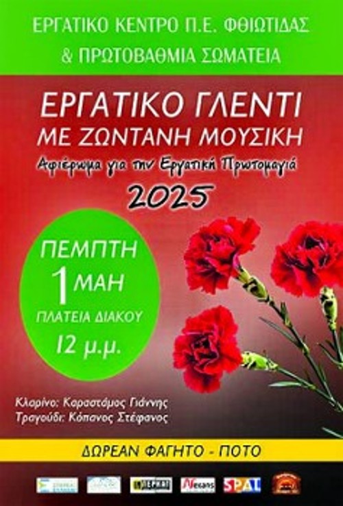 Η αφίσα όπου φιγουράρουν οι όμιλοι - χορηγοί των εργατοπατέρων